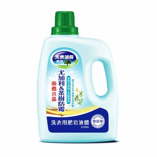 洗衣精【Jim購物】南僑 水晶洗衣用肥皂液体洗衣精 尤加利茶樹防霉 2.2kg 瓶 洗衣精 濃縮 洗衣 清潔 抗菌