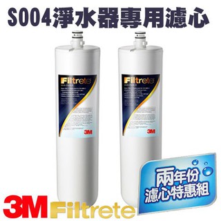 可超商取貨~（量販2支）3M S004 櫥下型淨水器 專用替換濾心 淨水 過濾 保健 3US-F004-5 替換濾心