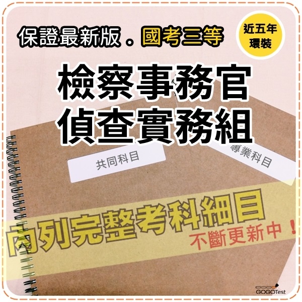 2025年最新版4000題【司法三等】『近五年檢察事務官偵查實務組考古題庫集』民法總則與債權物權編共8科2本AJW35