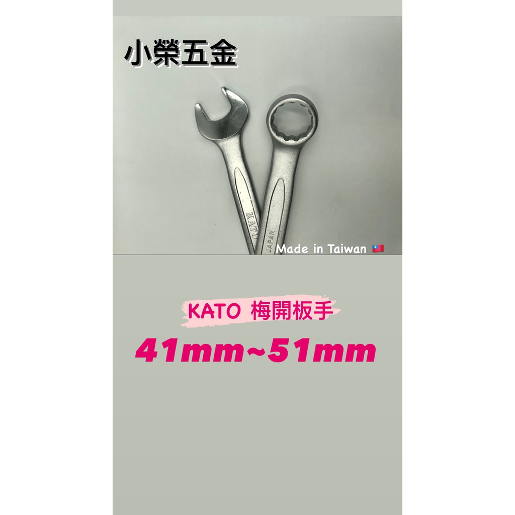 KATO梅開板手 41mm~51mm (下標區)