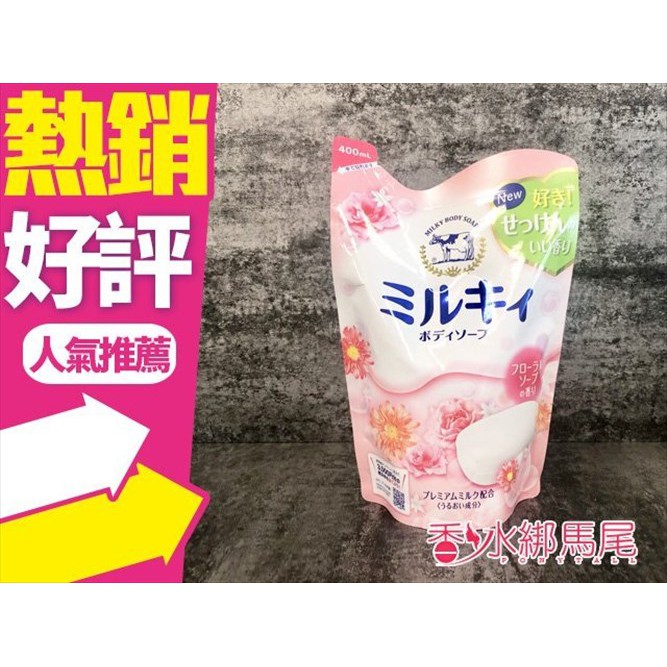 日本牛乳石鹼 美肌保濕 沐浴乳 補充包 400ML (玫瑰花香)◐香水綁馬尾◐