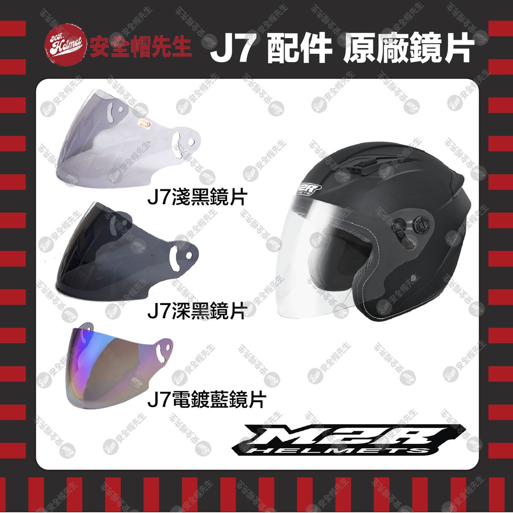 【安全帽先生】 M2R安全帽 J-7 J7 配件 原廠鏡片 淺黑 深黑 電鍍藍