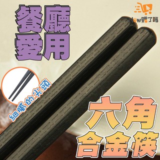 日式 六角尖頭筷 六角 合金筷 抗菌筷 耐熱筷 高檔飯店 專用 飯店筷子 料理筷【Now購了嗎】