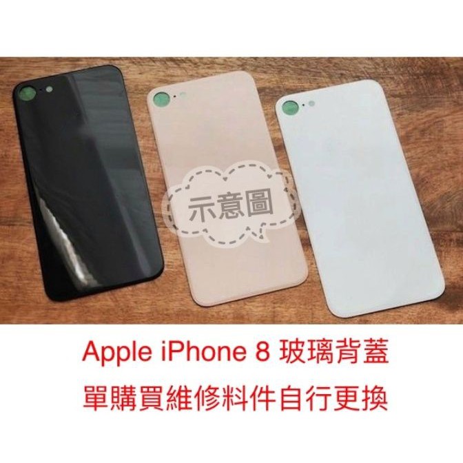 宇喆電訊 蘋果 Apple iPhone 8 iphone8 i8 ip8 玻璃電池蓋 背蓋 後殼 外殼 後蓋 玻璃背板