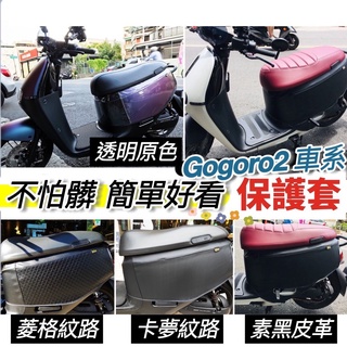 現貨加厚 防水🔥耐髒 GOGORO2 保護套 透明 卡夢 素黑 車套 gogoro s2 delight 車罩 防刮套