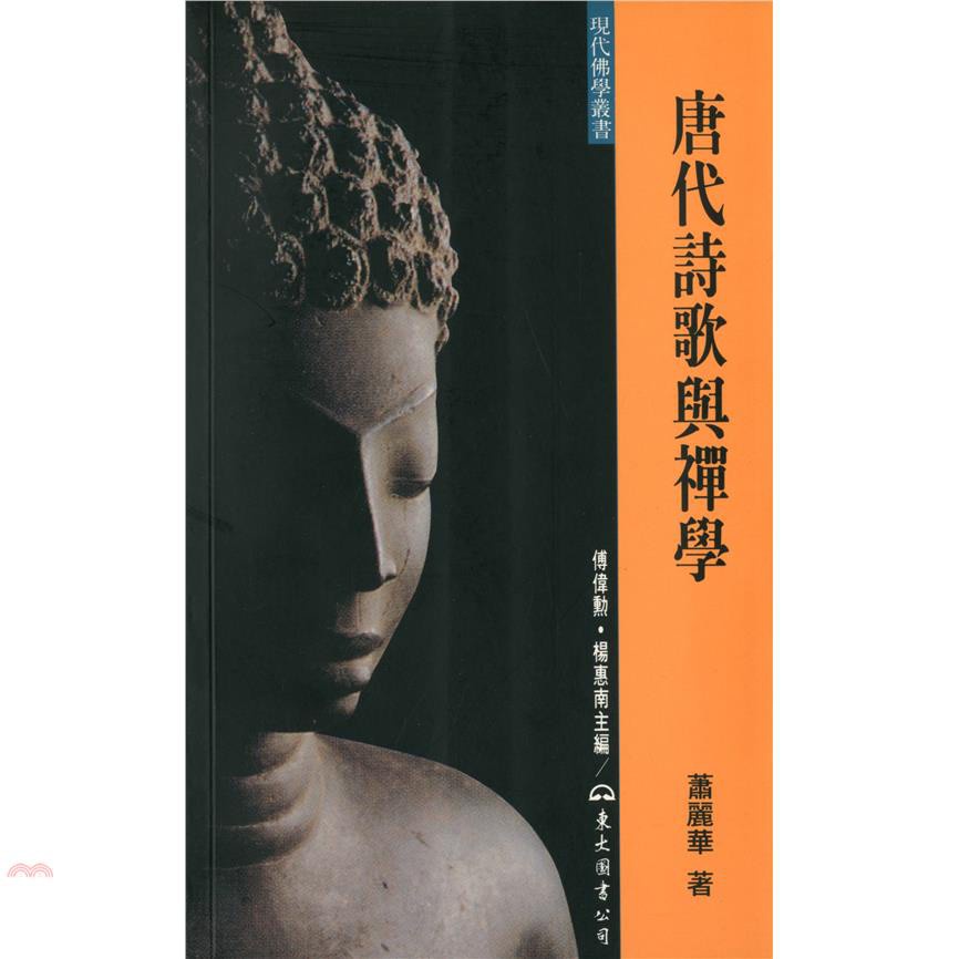 唐代詩歌與禪學（平裝）