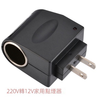 家用規汽車電源轉換器 220V轉12V 家用點煙器轉換插頭點煙頭器【現貨供應 限時特惠】