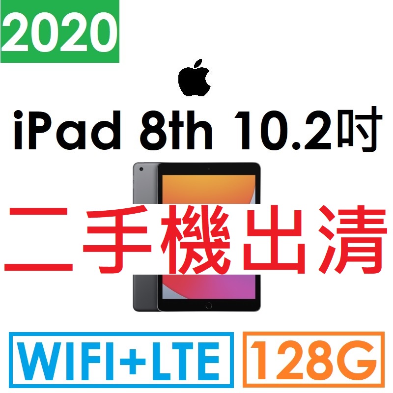 【二手機出清】蘋果 APPLE iPad 8th 10.2 吋（第8代）平板 128G（LTE 版）IPAD8 2020