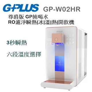 【樂昂客】(請議價含發票) G-PLUS GP-W02HR GP純喝水 RO濾淨瞬熱|冰|溫|熱|開飲機 尊爵版