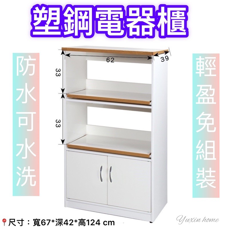 Yuxin Home🍃2.2尺塑鋼電器櫃 櫥櫃 防水塑鋼家具 (含插座、隔板)