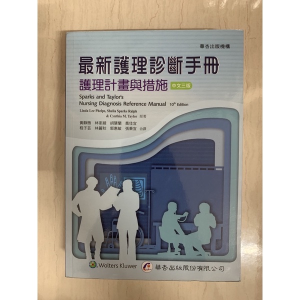 最新護理診斷手冊-護理計劃與措施（中文三版）