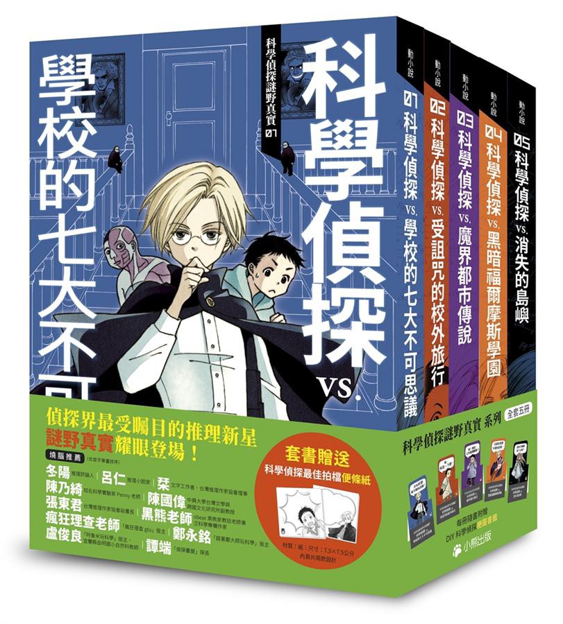 科學偵探謎野真實系列（全套五冊，加贈科學偵探最佳拍檔便條紙）【金石堂、博客來熱銷】