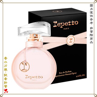 【金萊美】Repetto Eau de Parfum 香榭芭蕾女性淡香精 分裝試管 2.5ML