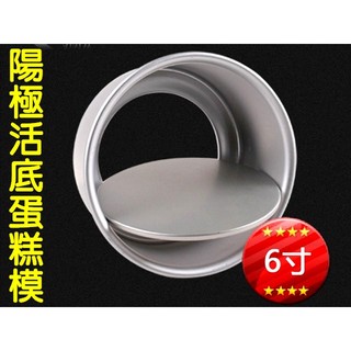 廚房大師-加厚鋁合金《6寸》活底蛋糕模 乳酪蛋糕模 鋁合金陽極戚風蛋糕模 可做馬芬杯模 蛋塔模 餅乾模具 巧克力模