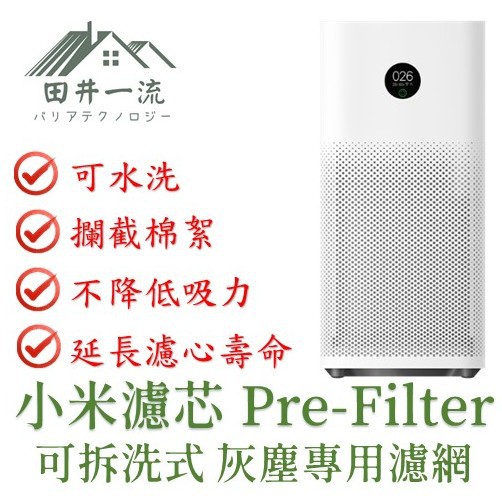 （促銷中）田井一流 可水洗濾網 pre-filter 抗菌版 小米 1代 2代 3代 2S Pro 淨化器 空氣清淨機