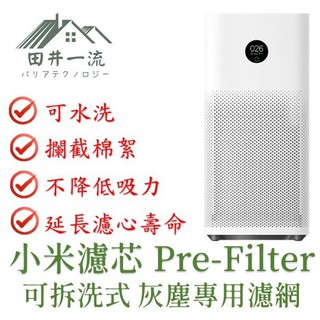 （促銷中）田井一流 可水洗濾網 pre-filter 抗菌版 小米 1代 2代 3代 2S Pro 淨化器 空氣清淨機