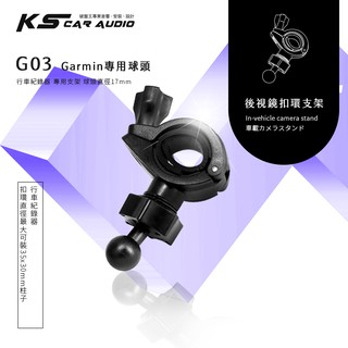 G03【Garmin大頭 大扣環】後視鏡扣環支架 GARMIN GDR35 GDR33 GDR43 GDR45 GDR5