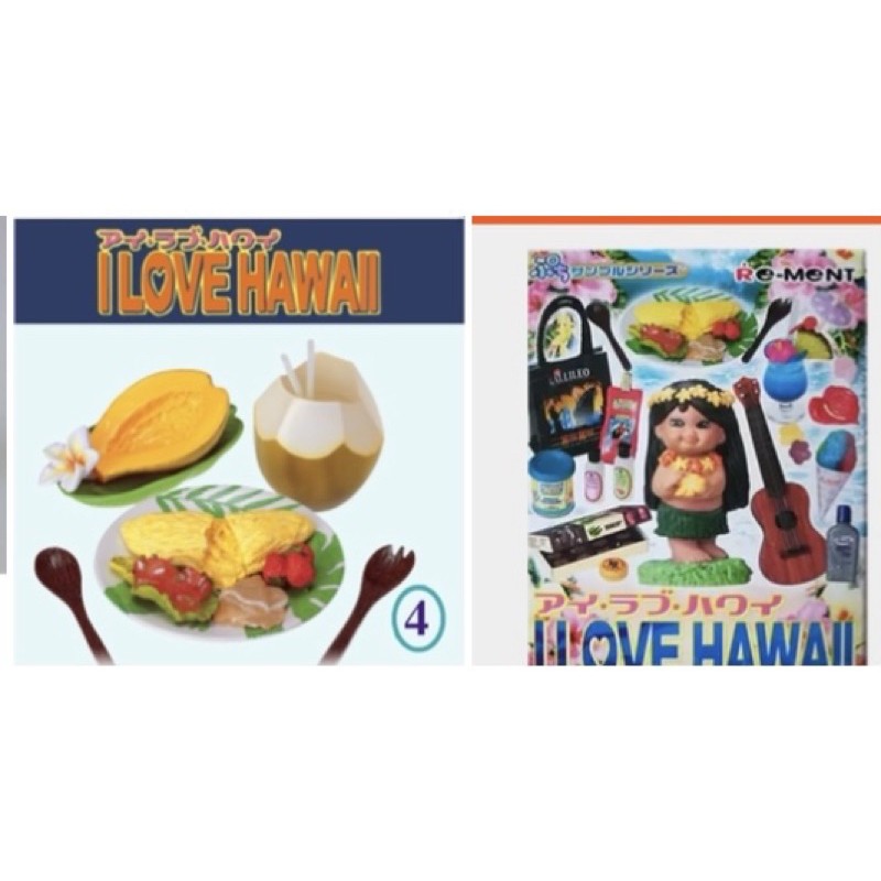 （免運）出清已絕版re-ment食玩rement 盒玩單售4號我愛夏威夷 椰子木瓜