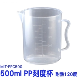 【精準儀錶】尖嘴量杯 耐熱120度 500ml 實驗器皿 三種容量可選 MIT-PPC500 烘培器具 毫升計量量杯
