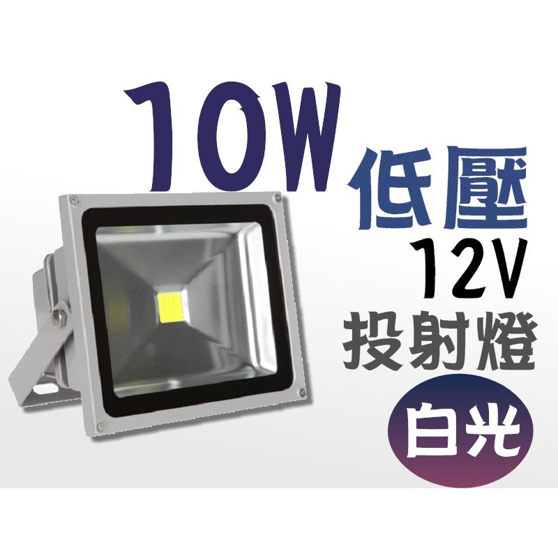 【君沛】探照燈12V led 戶外投射燈 10w 戶外燈 / 庭院燈 / 廣告燈