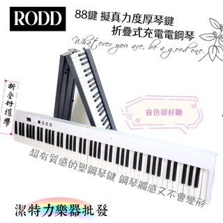 《潔特力樂器批發》台灣現貨 點我試聽 88鍵充電折疊式電鋼琴 質感厚琴鍵 擬真力度鋼琴琴鍵 初學鋼琴最佳選擇 黑白雙色
