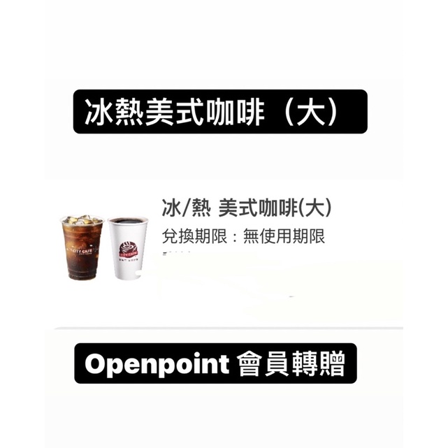7-11，無期限大杯美式咖啡/大杯拿鐵，隨買跨店取貨app咖啡 拿鐵711 app轉贈