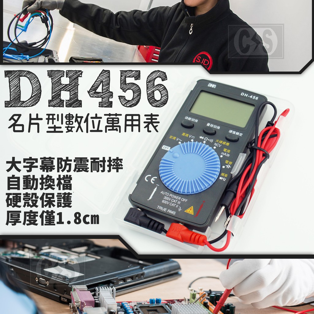 【健新電子】DH-456 名片型數位萬用表 電錶 輕薄 好攜帶 導通蜂鳴 口袋型 #070307