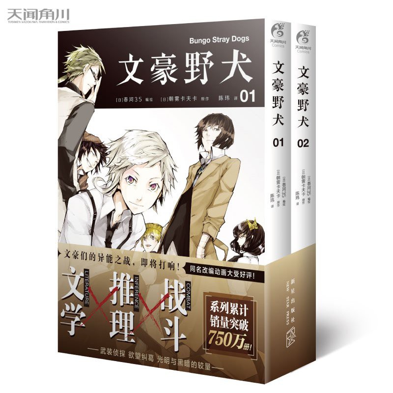千姿 正版文豪野犬01 02漫畫天聞角川 雙冊裝 炸彈狂魔梶井基次郎和服少女泉鏡花等mafia異能力者接二連三地 蝦皮購物