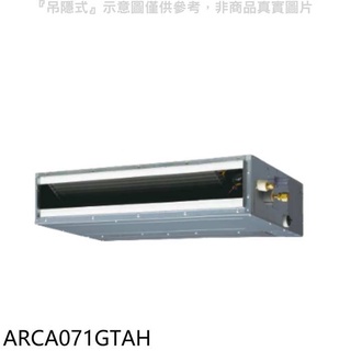 富士通【ARCA071GTAH】變頻冷暖吊隱式分離式冷氣內機 .