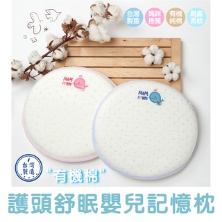 臺灣現貨【Rich睿趣】有機棉 護頭舒眠 嬰兒記憶枕 臺灣製造 嬰兒 枕頭 新生兒 兒童 幼稚園午休枕頭枕NS-2583