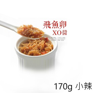 【心干寶貝】頂級飛魚卵XO醬 170g 小辣
