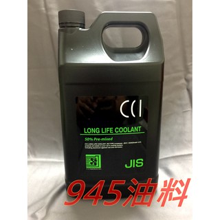 945油料 出清 CCI 50% 4L 100% 1L 綠色 符合G13規範 長效油性水箱精 水箱水 水箱冷卻液
