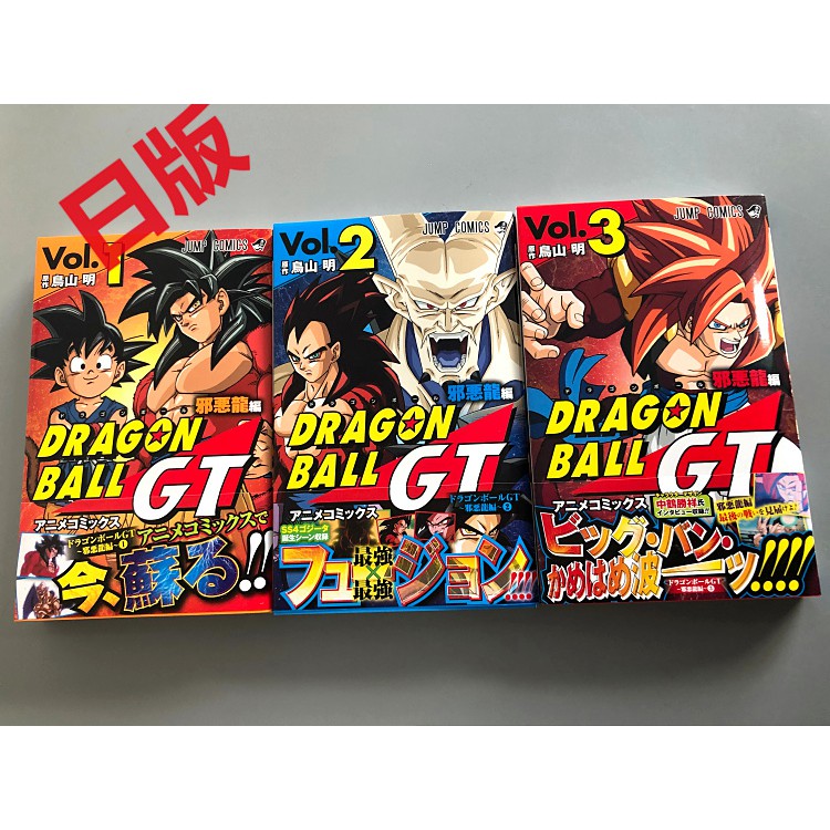 動漫之家 現貨龍珠gt ドラゴンボールgt アニメコミックス邪悪龍編1 3 蝦皮購物
