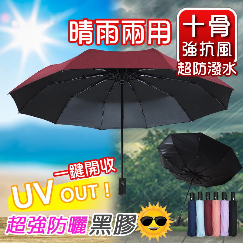 【KASAN 雨傘媽媽】超強防風十骨黑膠自動傘(6色任選)