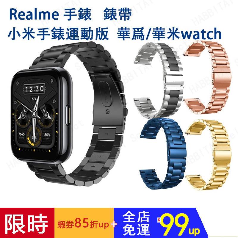 Realme Watch 3/2 pro/2/S/SPro通用錶帶 22mm錶帶 適用於realme手錶金屬不鏽鋼錶帶