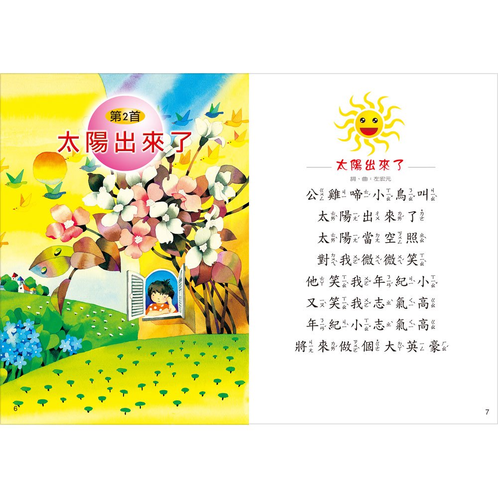 幼福文化 歡唱世界童謠-火車快飛 彩色精裝書+CD 4037-2 童謠CD 兒歌CD 兒歌書 幼兒讀物