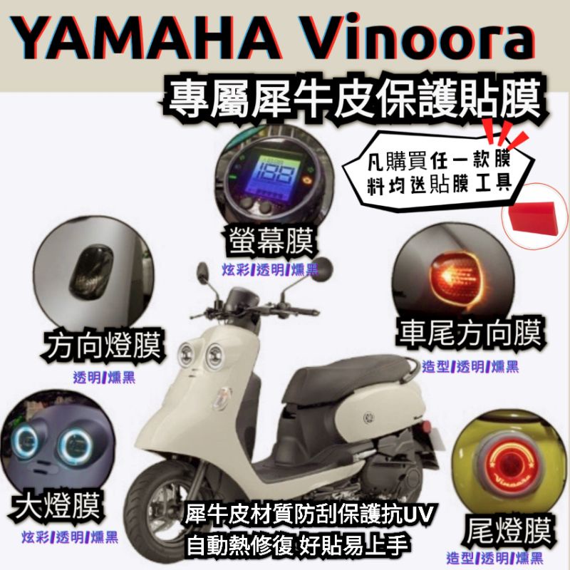 [GOmotor]送刮板🔥Vinoora 犀牛皮螢幕保護貼🔥方向燈 大燈 光圈 小小兵 改裝 尾燈 貼 儀表 儀表貼 膜