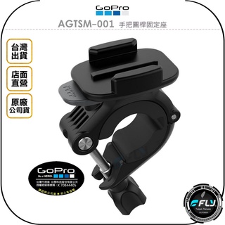 【飛翔商城】GoPro AGTSM-001 手把圓桿固定座◉原廠公司貨◉自行腳踏車把座◉滑雪桿架◉相機攝影架
