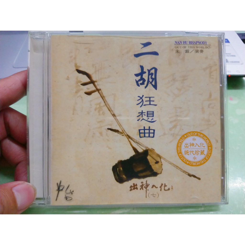 二胡狂想曲 出神入化 7 朱霖 CD