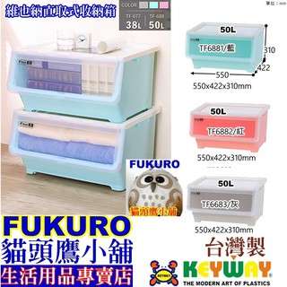 fukuro貓頭鷹小舖 免運非偏遠 聯府 TF6881 TF6882 TF6883 維也納直取式收納箱 TF688-1