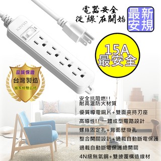 台灣製造 KINYO 15A 新安規 3P 安全/電腦 延長線 1開4插 優質導電銅片 防火材質 過載自動斷電保護