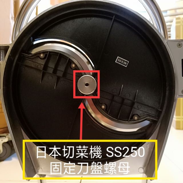 SS250 固定刀盤 螺母 原廠 (材質:白鐵) 日本切菜機 固定刀盤螺母 ss250專用 零件 高麗菜刨絲器 原廠零件