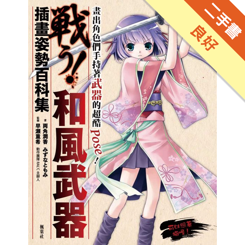 和風武器插畫姿勢百科 二手書 良好 1138 蝦皮購物