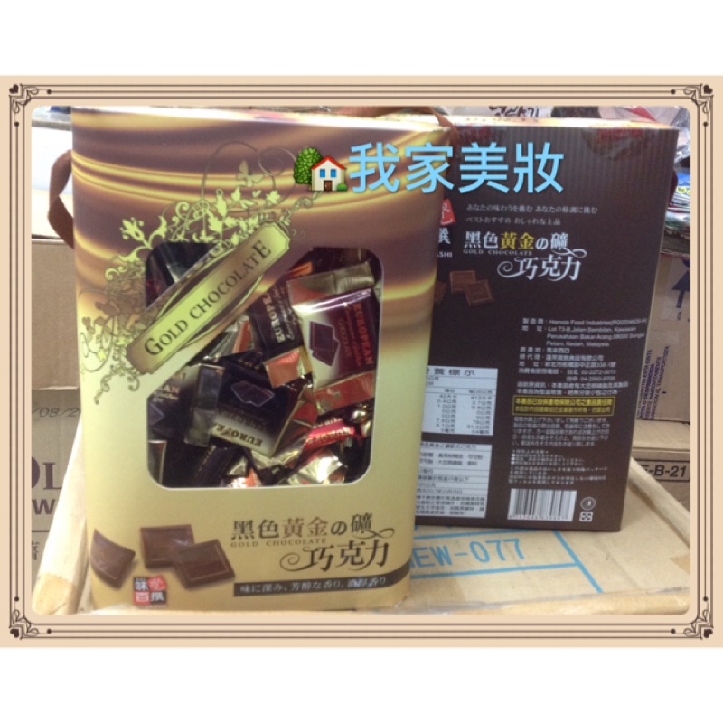 《我家美妝》最便宜*馬來西亞 冬季限定黑色黃金礦巧克力 巧克力禮盒～620g，年節送禮、自用兩相宜