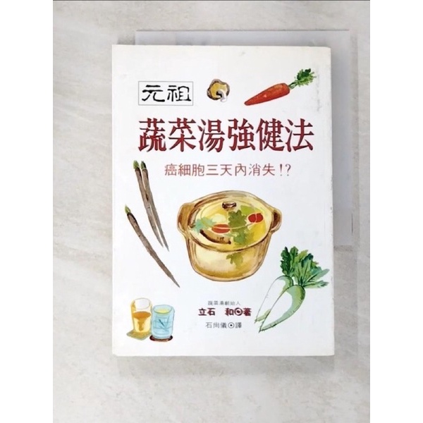 元祖蔬菜湯強健法-立石和著-2001年16刷