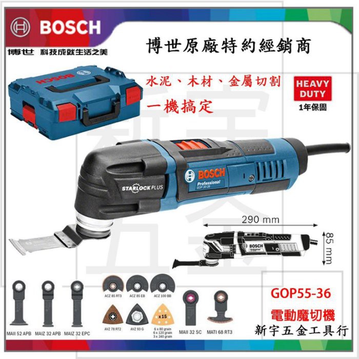 附發票【新宇電動五金行】德國 BOSCH 博世 電動 魔切機 GOP 55-36 可調速 附工具箱 鋸片！(特價)