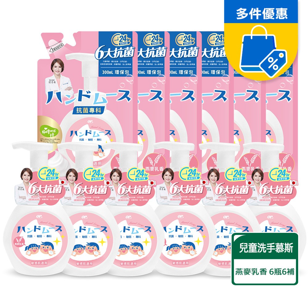 OP 抗菌專科洗手慕絲-燕麥乳香 家庭號 (300mlx6瓶+300mlx6補) 廠商直送