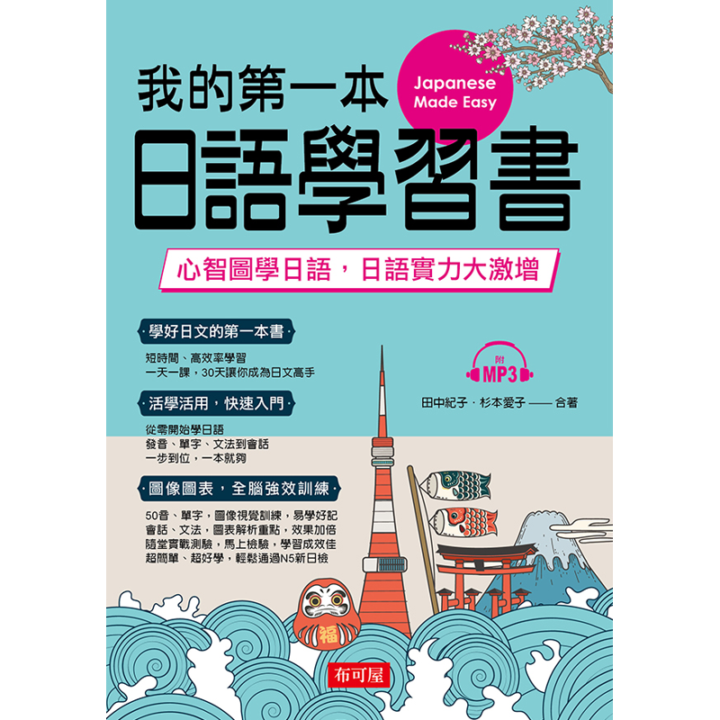 我的第一本日語學習書─心智圖學日語，實力大激增（附MP3）[88折]11100920230 TAAZE讀冊生活網路書店