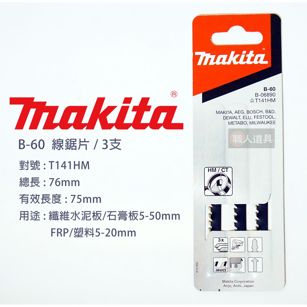 Makita 牧田 B-60 B-06890 線鋸片 100mm 3支 特殊 纖維水泥板 石膏板 FRP 塑料 鋸片