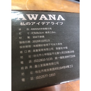 全新 awana 伸縮曬衣繩